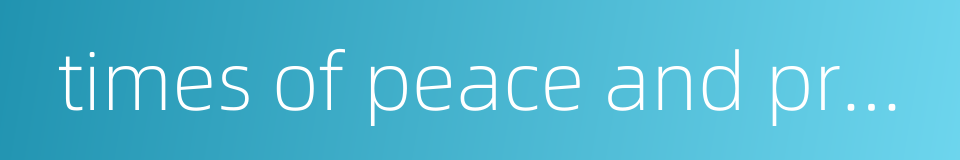 times of peace and prosperity的同义词