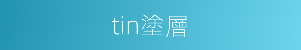 tin塗層的同義詞