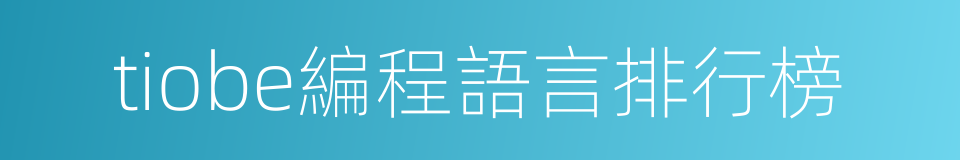 tiobe編程語言排行榜的同義詞