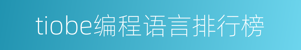 tiobe编程语言排行榜的同义词