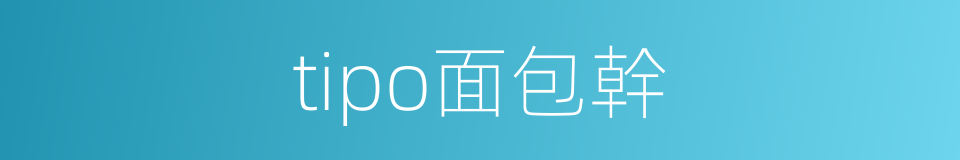 tipo面包幹的同義詞