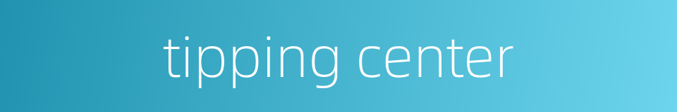 tipping center的同义词