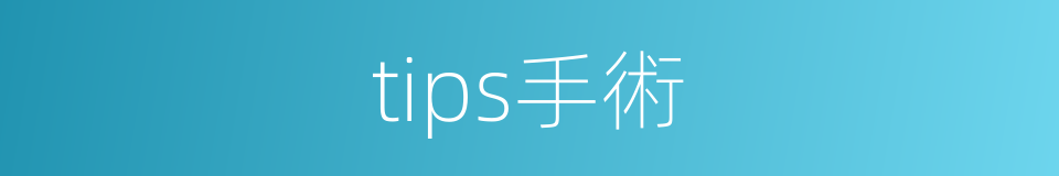 tips手術的同義詞