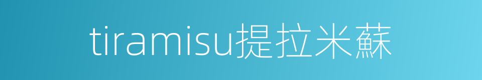 tiramisu提拉米蘇的同義詞