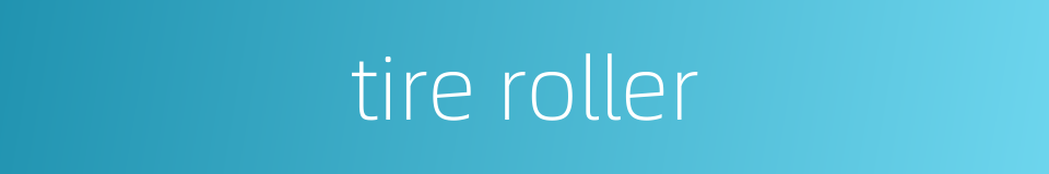 tire roller的同义词