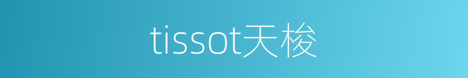 tissot天梭的同义词