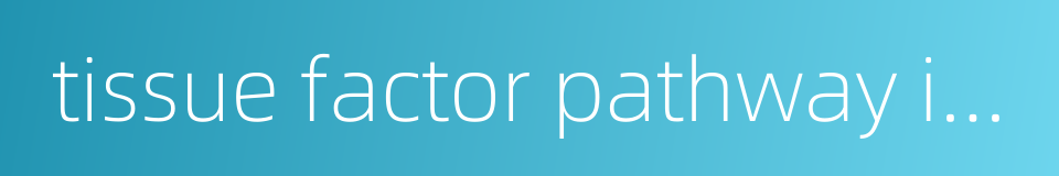 tissue factor pathway inhibitor的同义词