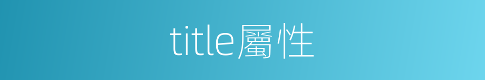 title屬性的同義詞