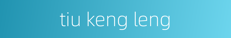 tiu keng leng的同义词