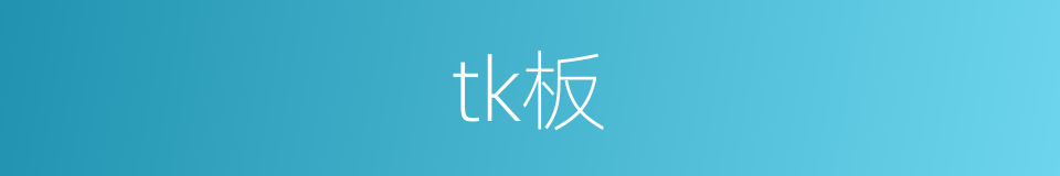 tk板的同义词