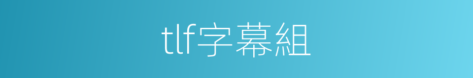 tlf字幕組的同義詞