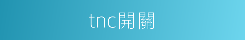 tnc開關的同義詞