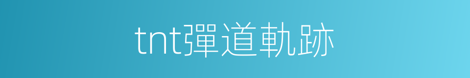 tnt彈道軌跡的同義詞