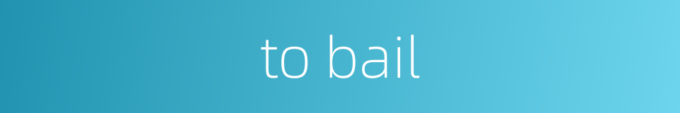 to bail的同义词