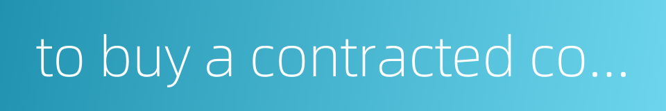 to buy a contracted commodity which one has already sold的同义词