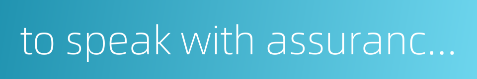 to speak with assurance and composure的同义词