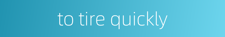 to tire quickly的同义词