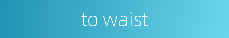 to waist的同义词