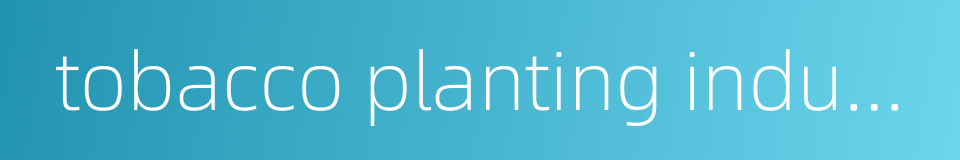tobacco planting industry的同义词