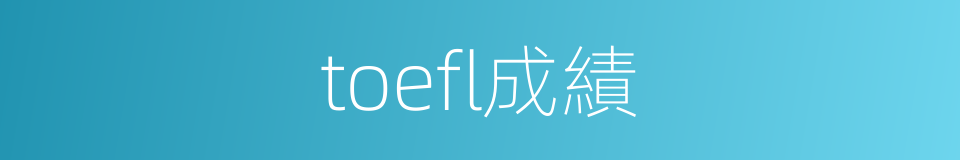 toefl成績的同義詞