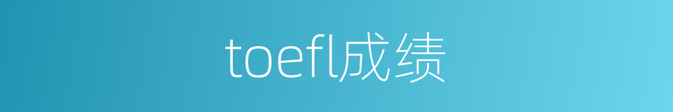 toefl成绩的同义词