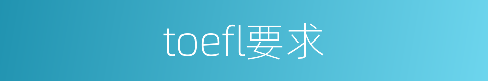 toefl要求的同义词