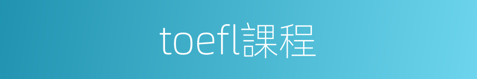 toefl課程的同義詞