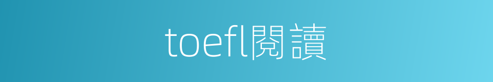 toefl閱讀的同義詞