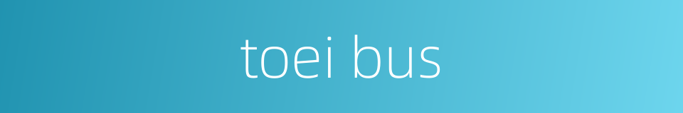 toei bus的同义词