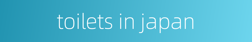 toilets in japan的同义词