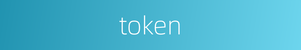 token的同义词