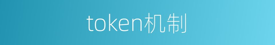 token机制的同义词