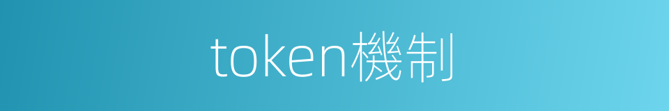 token機制的同義詞