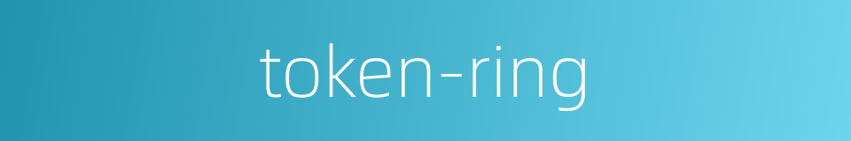token-ring的同义词