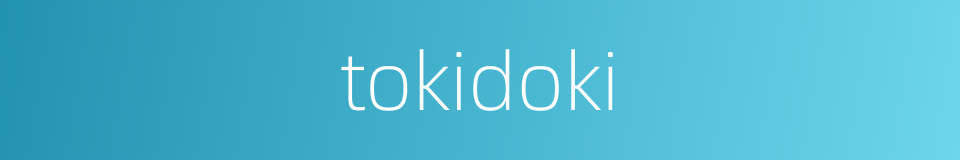 tokidoki的同义词