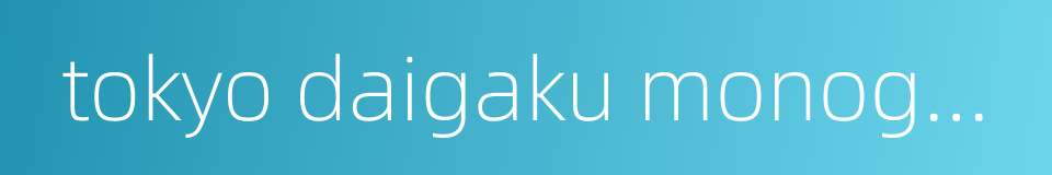 tokyo daigaku monogatari的同义词