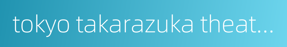 tokyo takarazuka theater的同义词