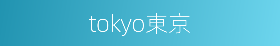 tokyo東京的同義詞