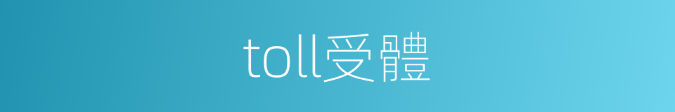 toll受體的同義詞