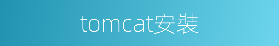 tomcat安裝的同義詞