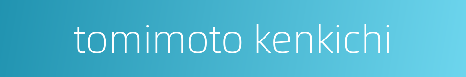 tomimoto kenkichi的同义词