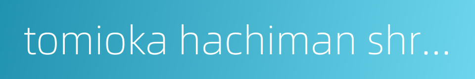 tomioka hachiman shrine的同义词