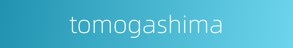 tomogashima的同义词