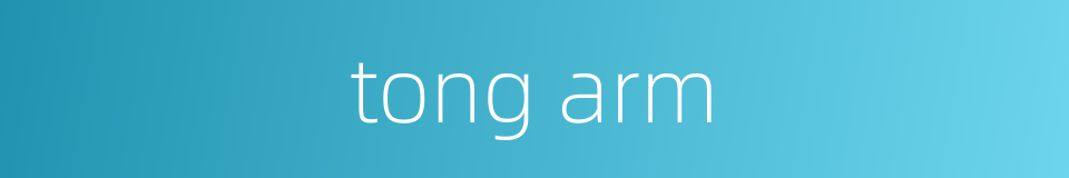 tong arm的同义词
