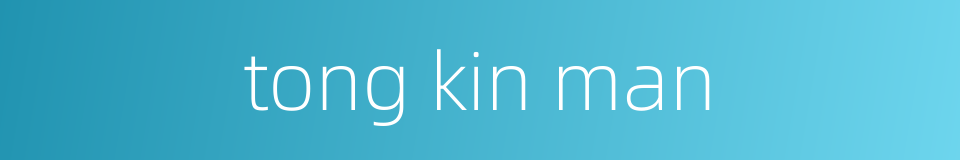 tong kin man的同义词
