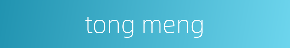 tong meng的同义词