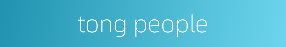 tong people的同义词