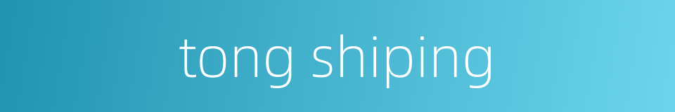 tong shiping的同义词