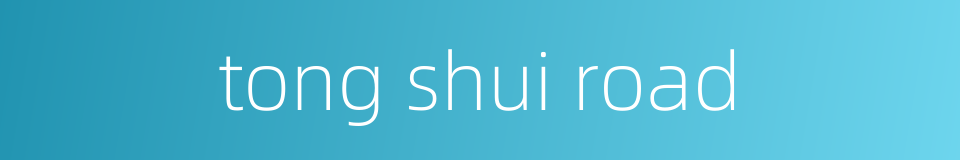 tong shui road的同义词