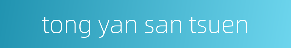 tong yan san tsuen的同义词